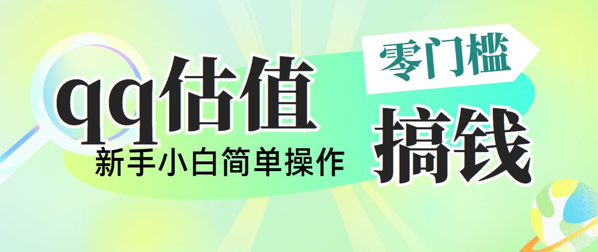 靠qq估值直播，多平台操作，适合小白新手的项目，日入500+没有问题云创网-网创项目资源站-副业项目-创业项目-搞钱项目云创网