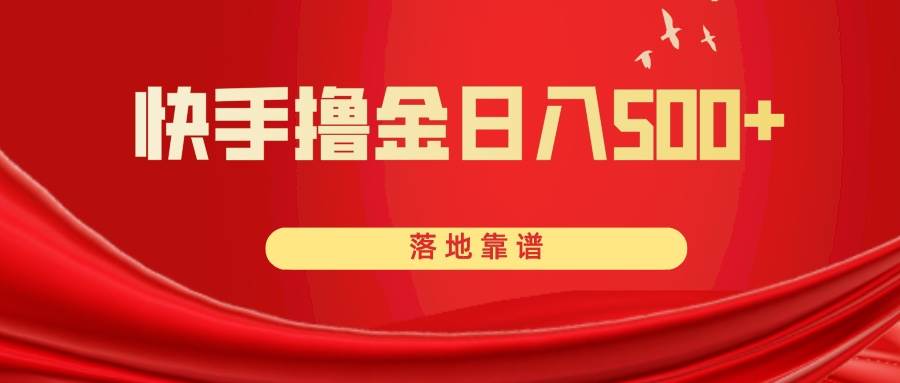 快手撸金日入500+ 落地靠谱云创网-网创项目资源站-副业项目-创业项目-搞钱项目云创网