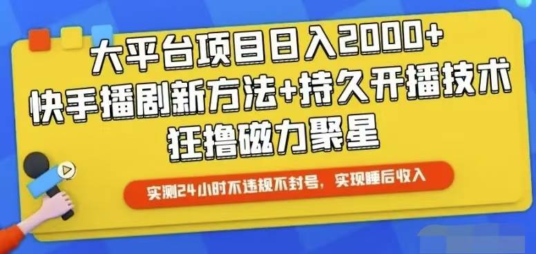 快手24小时无人直播，真正实现睡后收益云创网-网创项目资源站-副业项目-创业项目-搞钱项目云创网