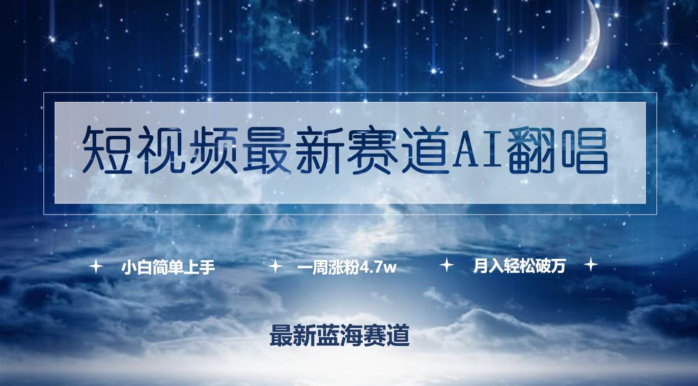 短视频最新赛道AI翻唱，一周涨粉4.7w，小白也能上手，月入轻松破万云创网-网创项目资源站-副业项目-创业项目-搞钱项目云创网