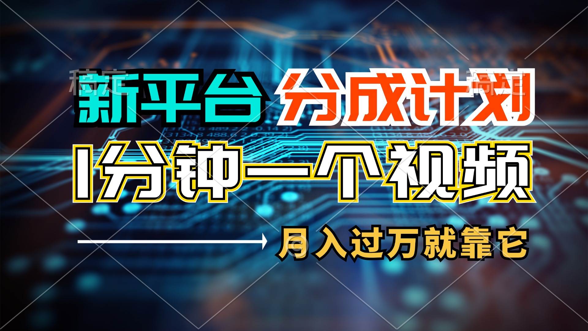 新平台分成计划，1万播放量100+收益，1分钟制作一个视频，月入过万就靠…云创网-网创项目资源站-副业项目-创业项目-搞钱项目云创网