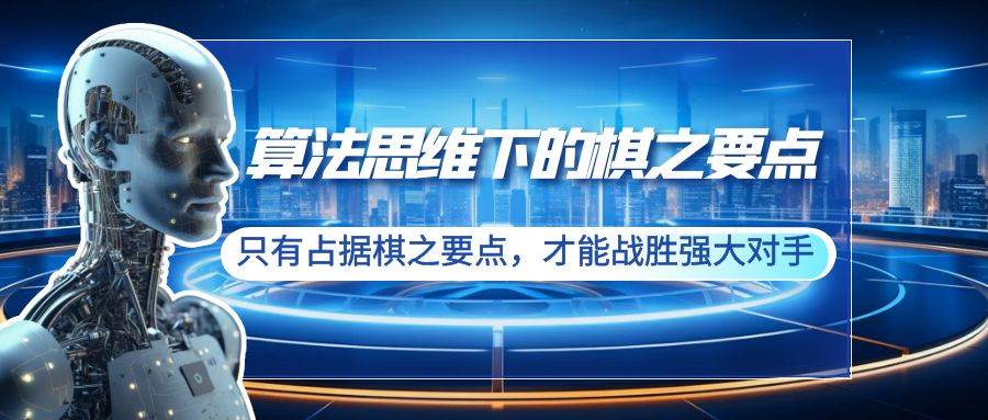 算法思维下的棋之要点：只有占据棋之要点，才能战胜强大对手（20节）云创网-网创项目资源站-副业项目-创业项目-搞钱项目云创网