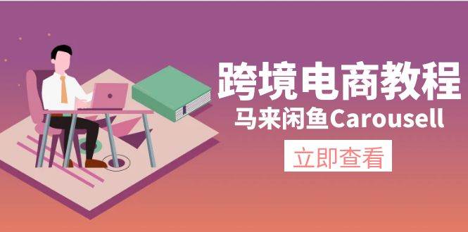 跨境电商教程：马来闲鱼Carousell：环境/邮箱/电话解决/产品上传及流量云创网-网创项目资源站-副业项目-创业项目-搞钱项目云创网