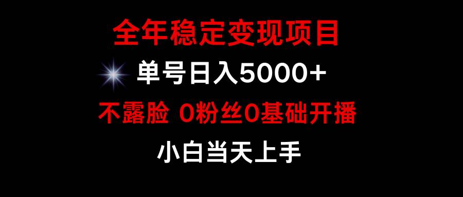 小游戏月入15w+，全年稳定变现项目，普通小白如何通过游戏直播改变命运云创网-网创项目资源站-副业项目-创业项目-搞钱项目云创网