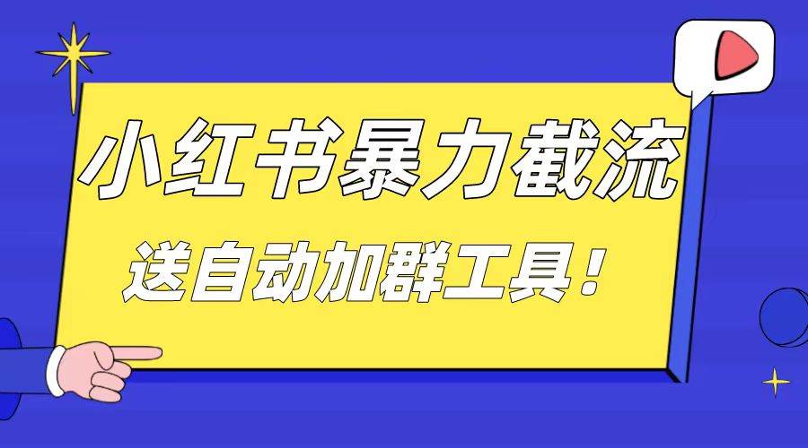 小红书截流引流大法，简单无脑粗暴，日引20-30个高质量创业粉（送自动加群软件）云创网-网创项目资源站-副业项目-创业项目-搞钱项目云创网