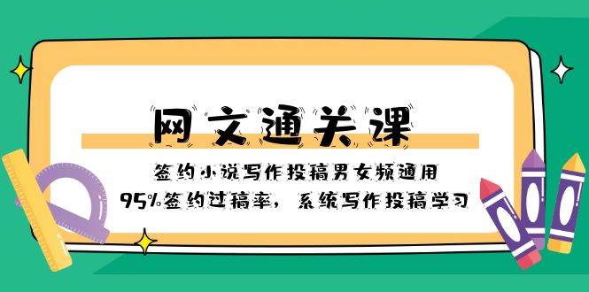 网文-通关课-签约小说写作投稿男女频通用，95%签约过稿率，系统写作投稿学习云创网-网创项目资源站-副业项目-创业项目-搞钱项目云创网