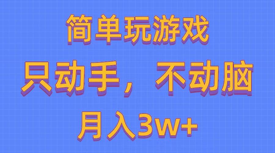 简单玩游戏月入3w+,0成本，一键分发，多平台矩阵（500G游戏资源）云创网-网创项目资源站-副业项目-创业项目-搞钱项目云创网