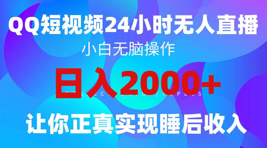 2024全新蓝海赛道，QQ24小时直播影视短剧，简单易上手，实现睡后收入4位数云创网-网创项目资源站-副业项目-创业项目-搞钱项目云创网