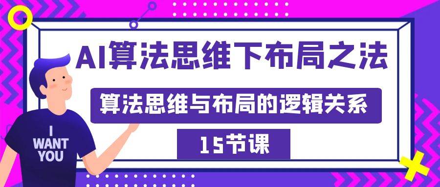 AI算法思维下布局之法：算法思维与布局的逻辑关系（15节）云创网-网创项目资源站-副业项目-创业项目-搞钱项目云创网