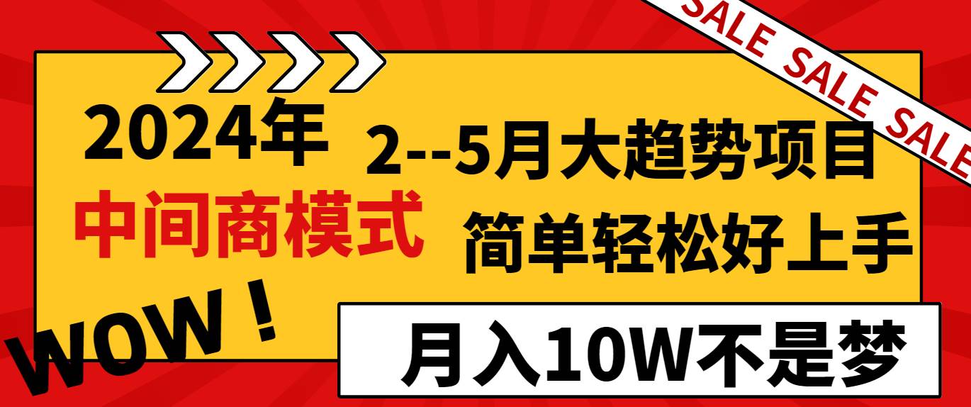 2024年2–5月大趋势项目，利用中间商模式，简单轻松好上手，轻松月入10W…云创网-网创项目资源站-副业项目-创业项目-搞钱项目云创网