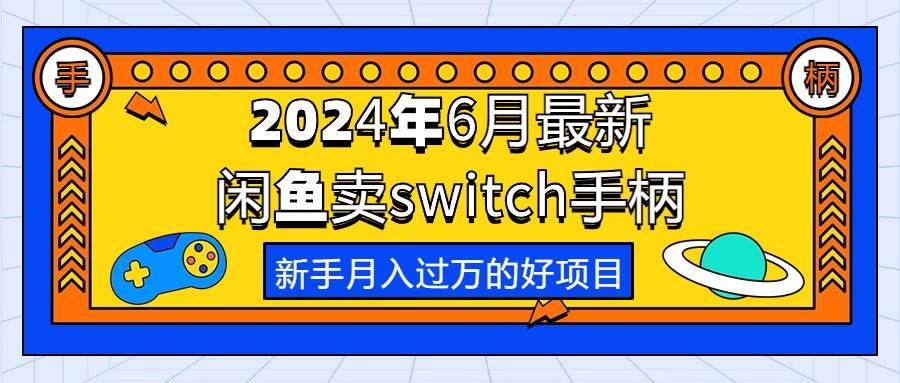 2024年6月最新闲鱼卖switch游戏手柄，新手月入过万的第一个好项目云创网-网创项目资源站-副业项目-创业项目-搞钱项目云创网