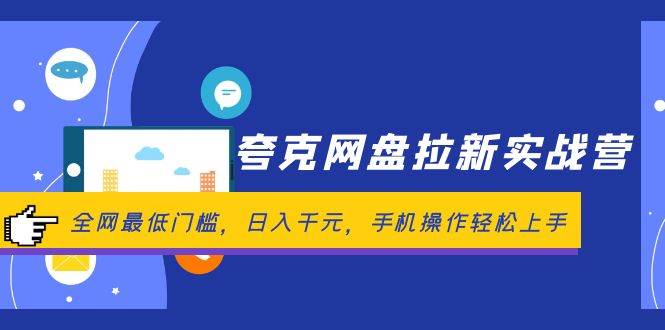 夸克网盘拉新实战营：全网最低门槛，日入千元，手机操作轻松上手云创网-网创项目资源站-副业项目-创业项目-搞钱项目云创网