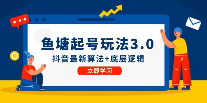 鱼塘起号玩法（8月14更新）抖音最新算法+底层逻辑，可以直接实操云创网-网创项目资源站-副业项目-创业项目-搞钱项目云创网