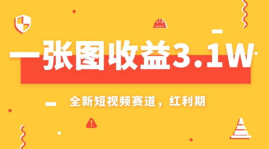 一张图收益3.1w，AI赛道新风口，小白无脑操作轻松上手云创网-网创项目资源站-副业项目-创业项目-搞钱项目云创网