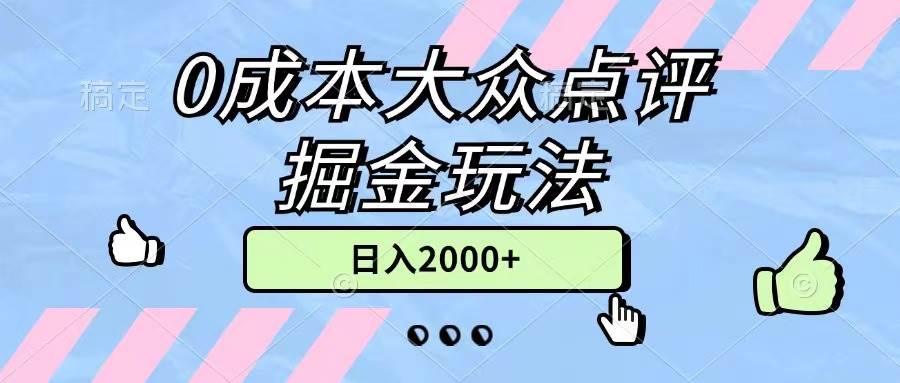 0成本大众点评掘金玩法，几分钟一条原创作品，小白无脑日入2000+无上限云创网-网创项目资源站-副业项目-创业项目-搞钱项目云创网