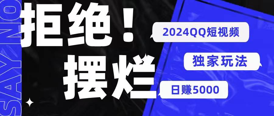 2024QQ短视频暴力独家玩法 利用一个小众软件，无脑搬运，无需剪辑日赚…云创网-网创项目资源站-副业项目-创业项目-搞钱项目云创网