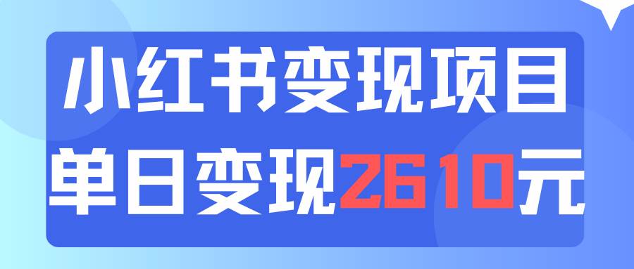 利用小红书卖资料单日引流150人当日变现2610元小白可实操（教程+资料）云创网-网创项目资源站-副业项目-创业项目-搞钱项目云创网