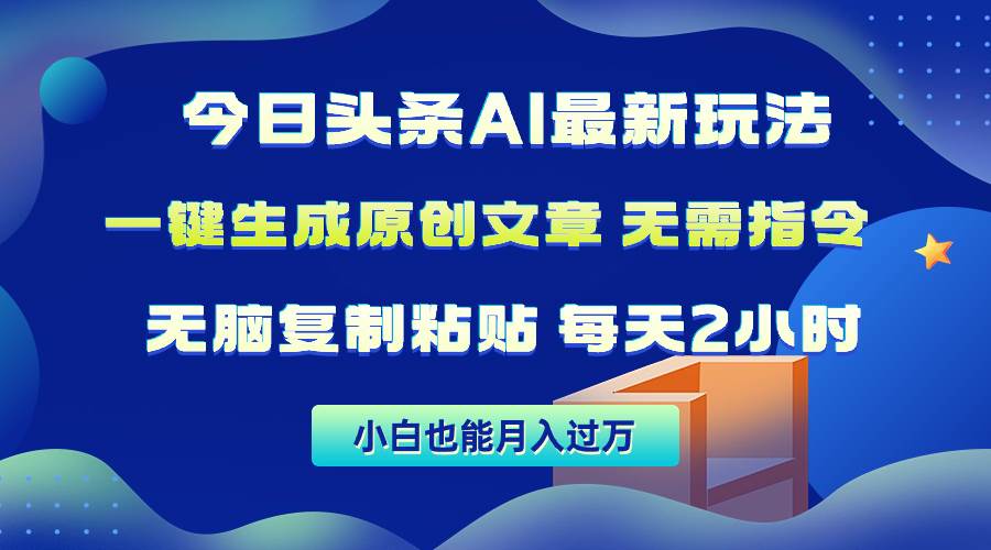 今日头条AI最新玩法  无需指令 无脑复制粘贴 1分钟一篇原创文章 月入过万云创网-网创项目资源站-副业项目-创业项目-搞钱项目云创网