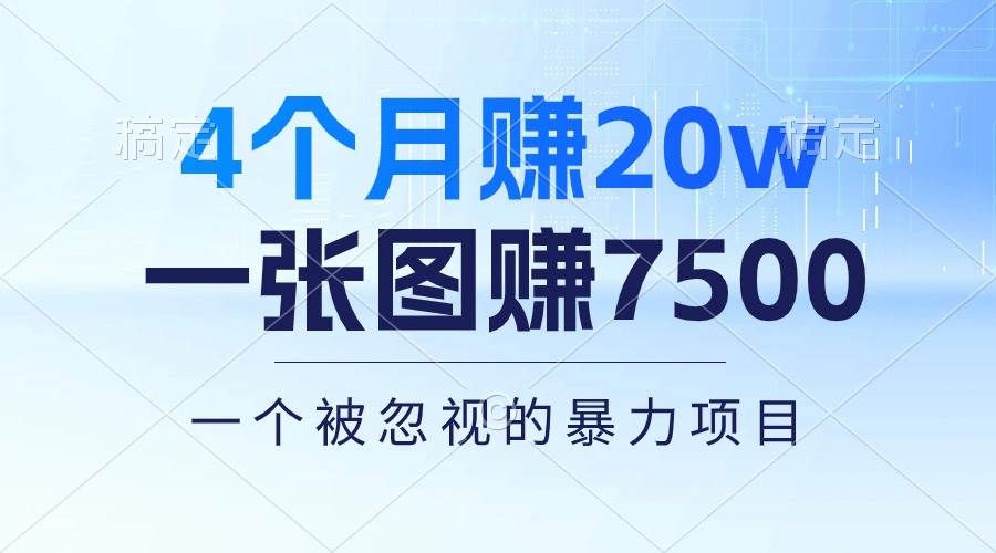 4个月赚20万！一张图赚7500！多种变现方式，一个被忽视的暴力项目云创网-网创项目资源站-副业项目-创业项目-搞钱项目云创网