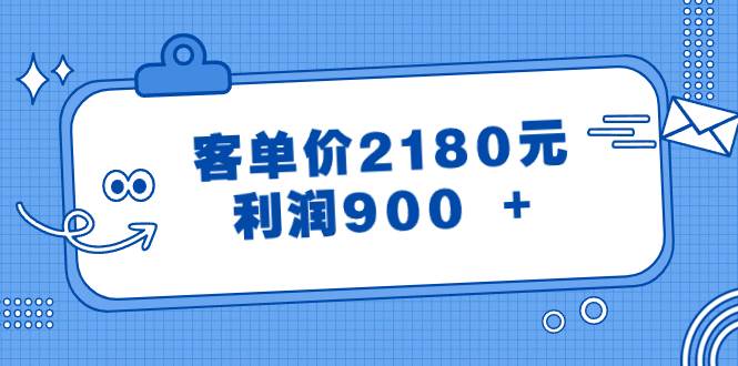 某公众号付费文章《客单价2180元，利润900 +》云创网-网创项目资源站-副业项目-创业项目-搞钱项目云创网