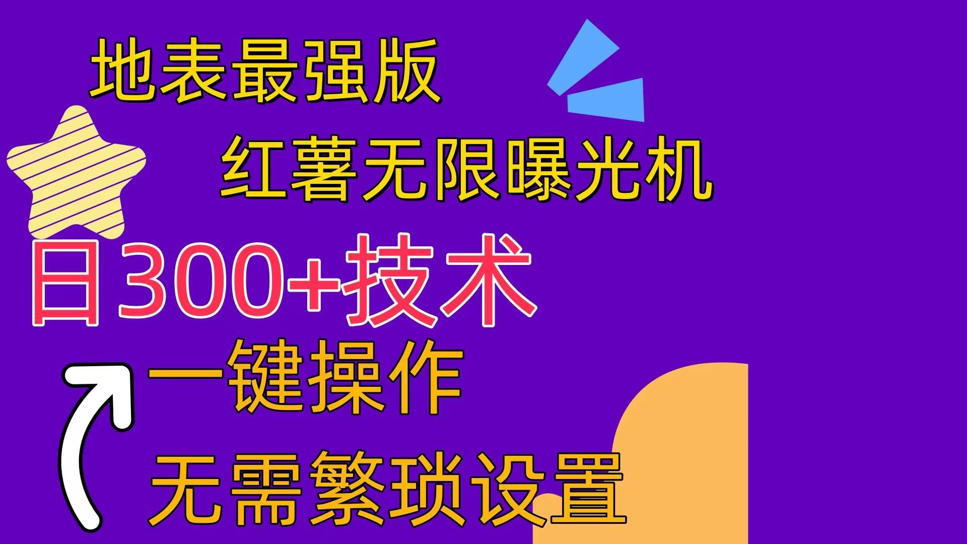 红薯无限曝光机（内附养号助手）云创网-网创项目资源站-副业项目-创业项目-搞钱项目云创网