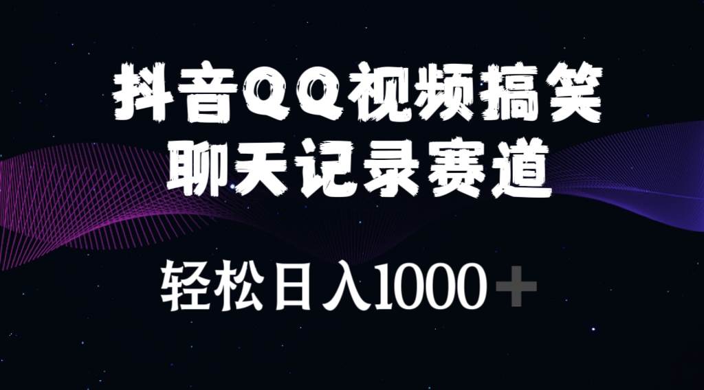 抖音QQ视频搞笑聊天记录赛道 轻松日入1000+云创网-网创项目资源站-副业项目-创业项目-搞钱项目云创网