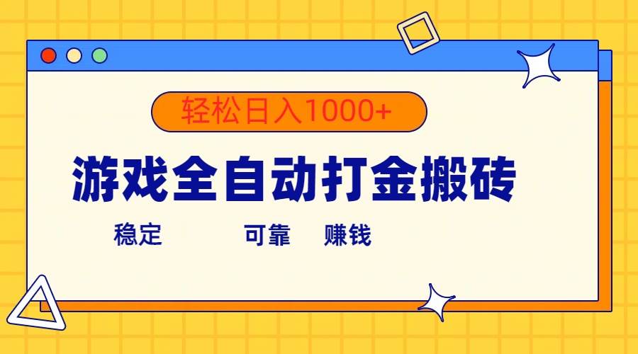 游戏全自动打金搬砖，单号收益300+ 轻松日入1000+云创网-网创项目资源站-副业项目-创业项目-搞钱项目云创网