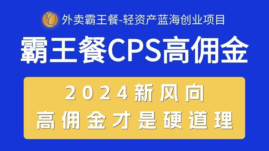 外卖霸王餐 CPS超高佣金，自用省钱，分享赚钱，2024蓝海创业新风向云创网-网创项目资源站-副业项目-创业项目-搞钱项目云创网