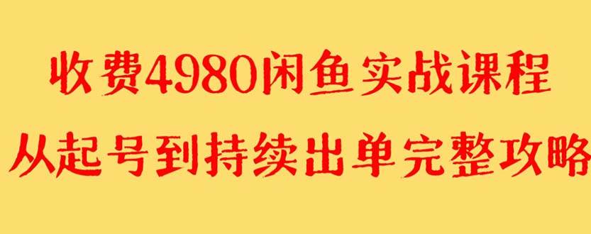 外面收费4980闲鱼无货源实战教程 单号4000+云创网-网创项目资源站-副业项目-创业项目-搞钱项目云创网