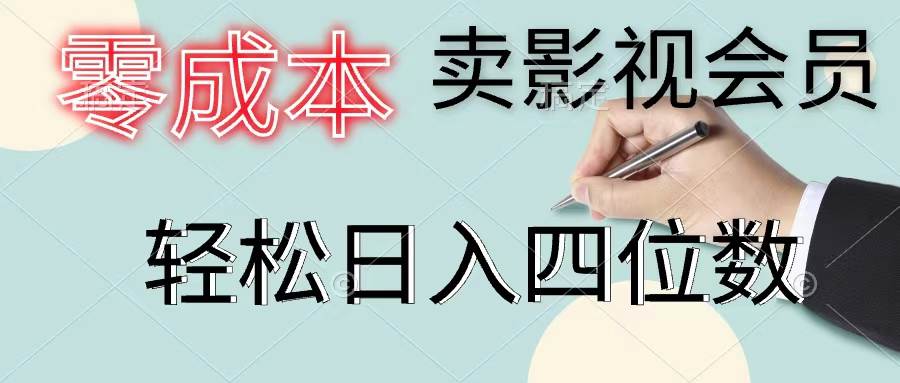 零成本卖影视会员，一天卖出上百单，轻松日入四位数云创网-网创项目资源站-副业项目-创业项目-搞钱项目云创网