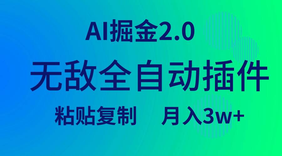 无敌全自动插件！AI掘金2.0，粘贴复制矩阵操作，月入3W+云创网-网创项目资源站-副业项目-创业项目-搞钱项目云创网