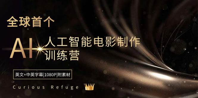 Curious Refuge -全球首个AI人工智能电影制作训练营-中英字幕|1080P|附素材云创网-网创项目资源站-副业项目-创业项目-搞钱项目云创网