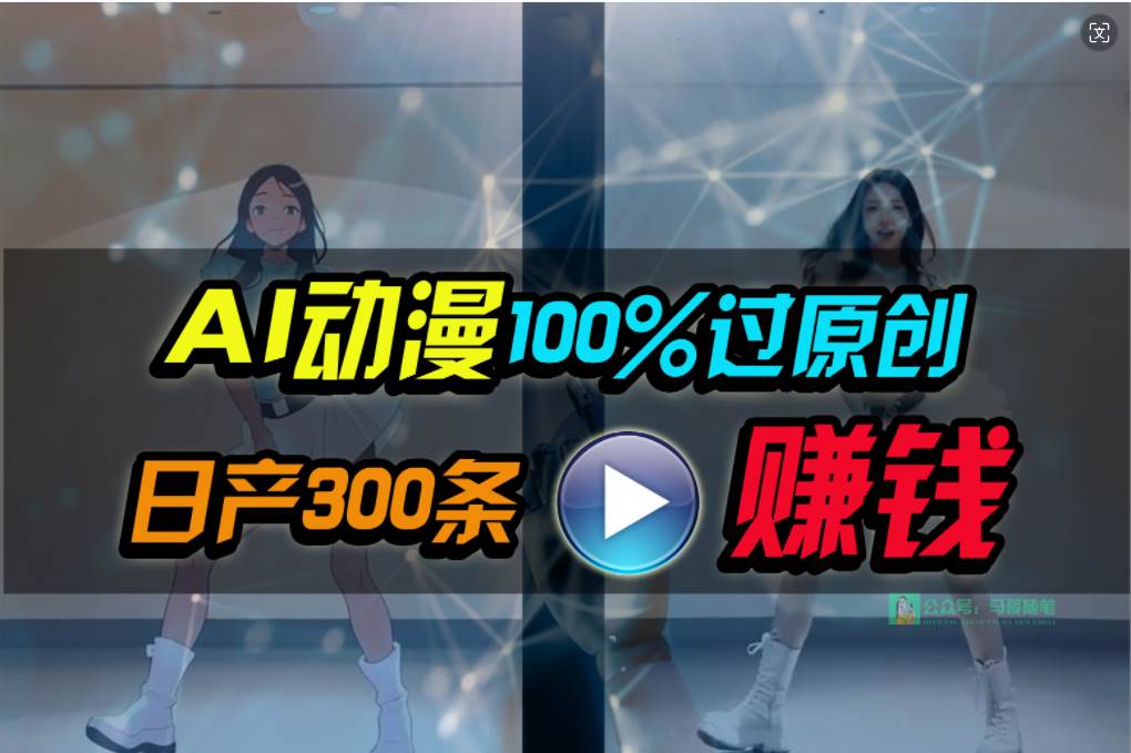 Ai动漫100%过原创，两分钟一条作品，简单上手，小白可做日入1000+云创网-网创项目资源站-副业项目-创业项目-搞钱项目云创网