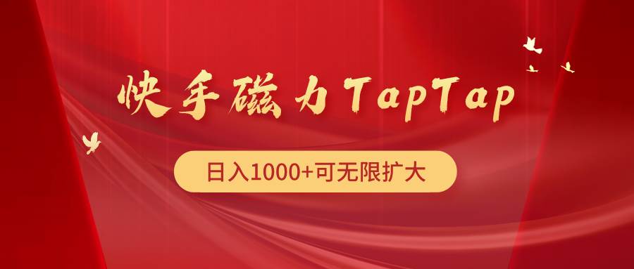 快手磁力TapTap暴利玩法云创网-网创项目资源站-副业项目-创业项目-搞钱项目云创网