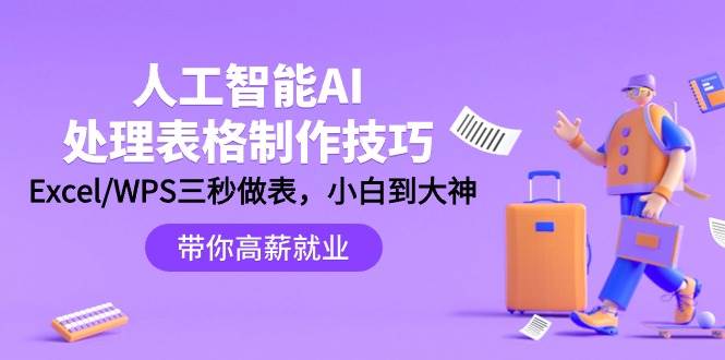 人工智能-AI处理表格制作技巧：Excel/WPS三秒做表，大神到小白网创吧-网创项目资源站-副业项目-创业项目-搞钱项目云创网