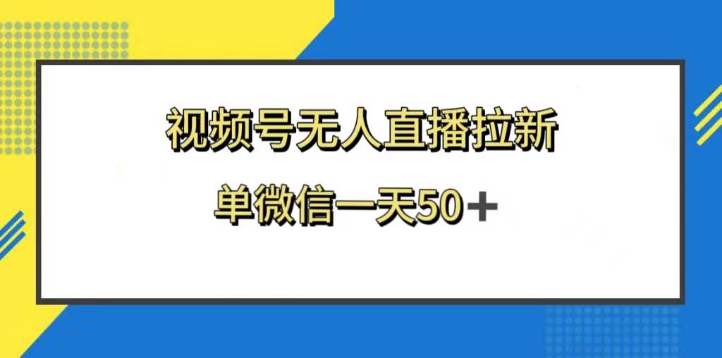 视频号无人直播拉新，新老用户都有收益，单微信一天50+云创网-网创项目资源站-副业项目-创业项目-搞钱项目云创网