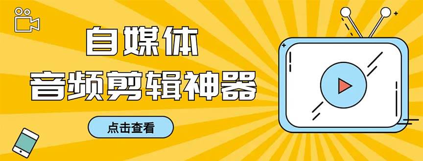 外面收费888的极速音频剪辑，看着字幕剪音频，效率翻倍，支持一键导出【剪辑软件+使用教程】云创网-网创项目资源站-副业项目-创业项目-搞钱项目云创网