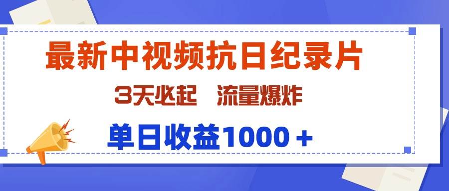 最新中视频抗日纪录片，3天必起，流量爆炸，单日收益1000＋云创网-网创项目资源站-副业项目-创业项目-搞钱项目云创网