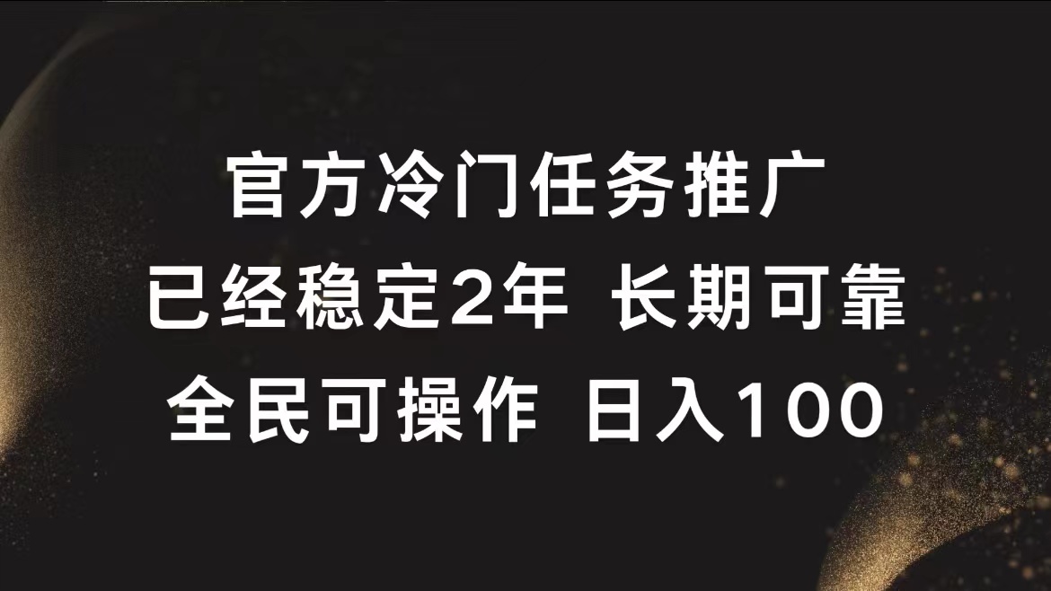 官方冷门任务，已经稳定2年，长期可靠日入100+云创网-网创项目资源站-副业项目-创业项目-搞钱项目云创网