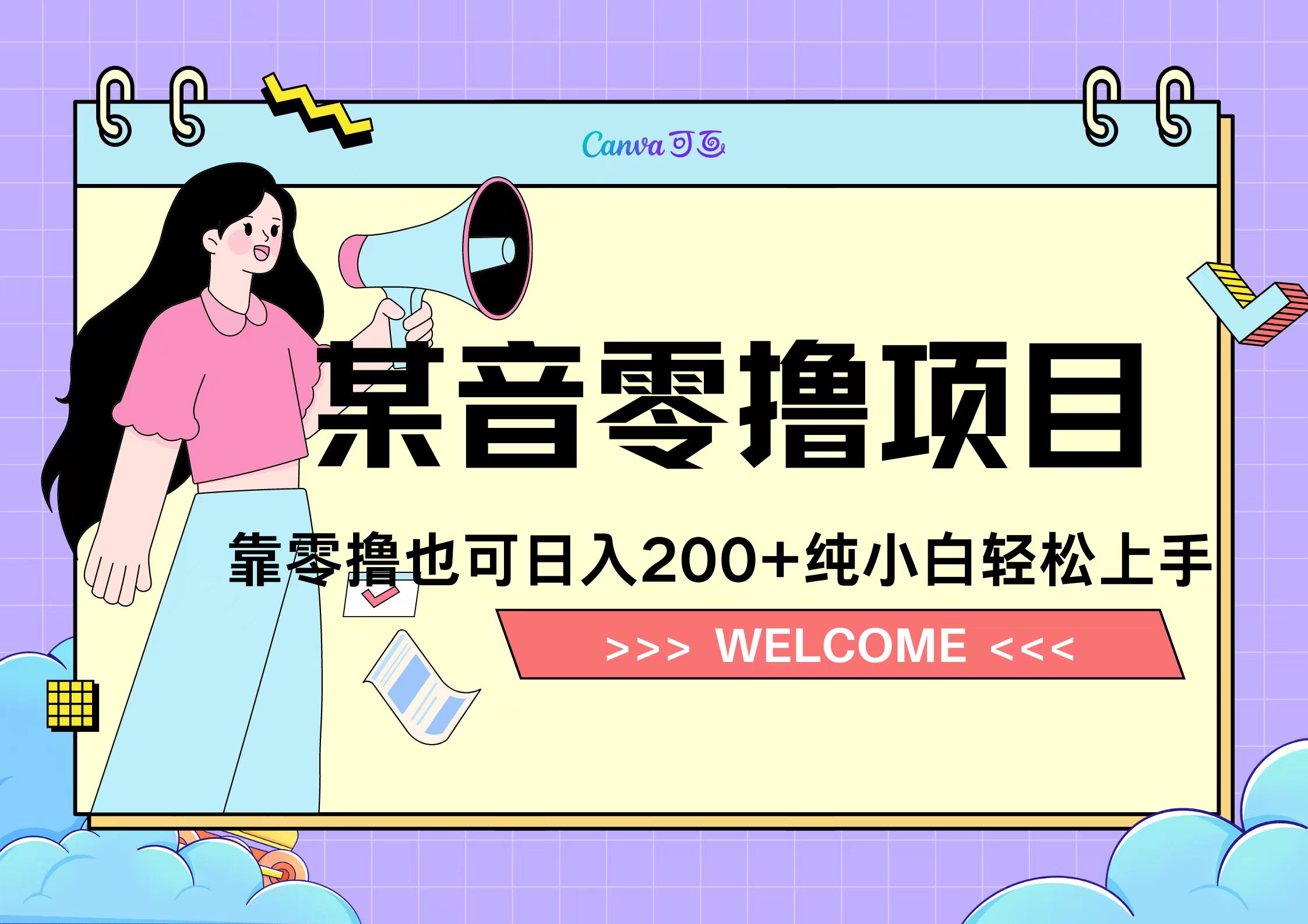 靠零撸也可日入200+，抖音小活动（附赠教程）云创网-网创项目资源站-副业项目-创业项目-搞钱项目云创网