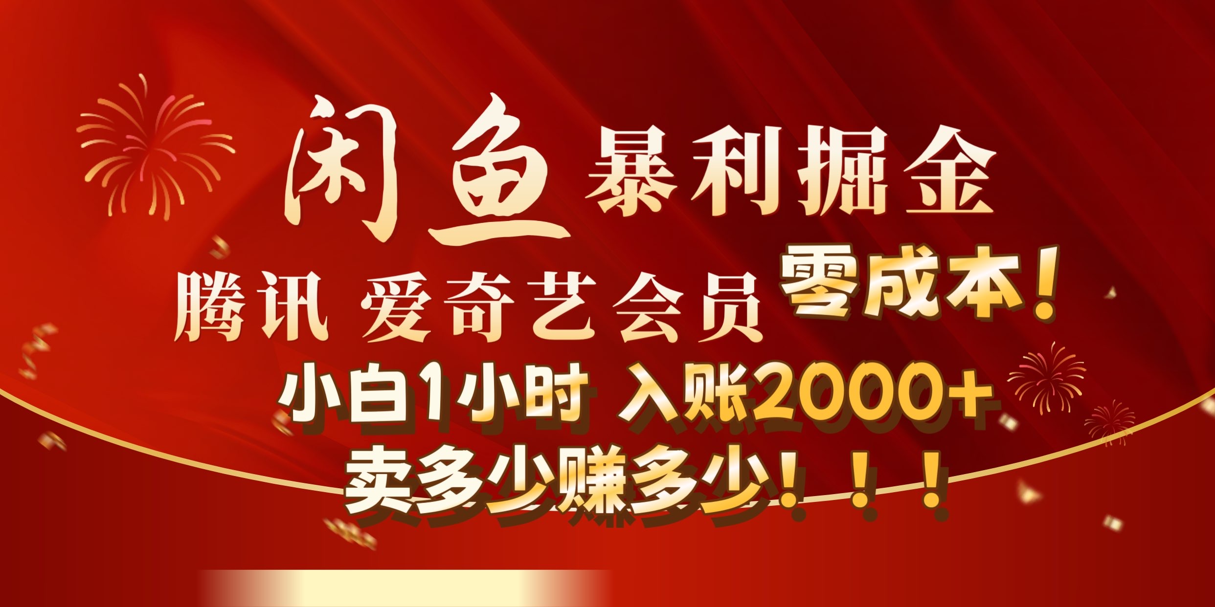 闲鱼全新暴力掘金玩法，官方正品影视会员无成本渠道!小自1小时保底收入2000+云创网-网创项目资源站-副业项目-创业项目-搞钱项目云创网