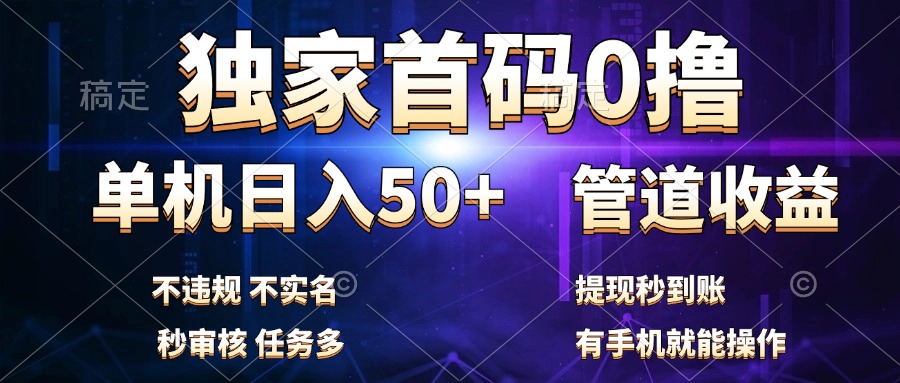 独家首码0撸，单机日入50+，秒提现到账，可批量操作云创网-网创项目资源站-副业项目-创业项目-搞钱项目云创网