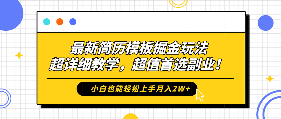 最新简历模板掘金玩法，保姆级喂饭教学，小白也能轻松上手月入2W+，超值首选副业！云创网-网创项目资源站-副业项目-创业项目-搞钱项目云创网