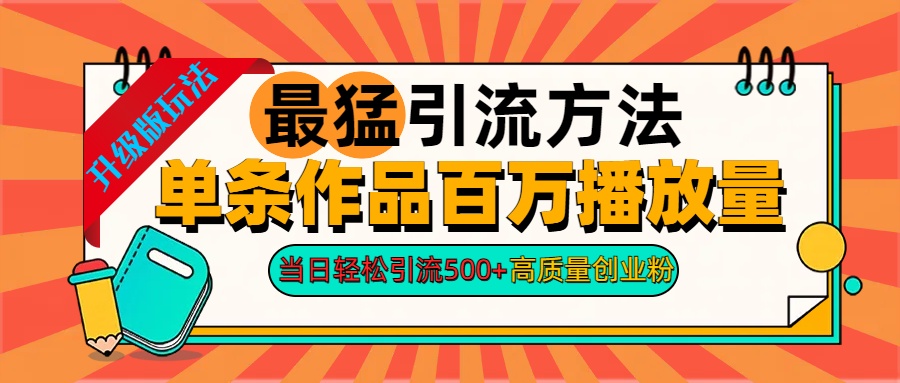 2024年最猛引流方法单条作品百万播放量 当日轻松引流500+高质量创业粉云创网-网创项目资源站-副业项目-创业项目-搞钱项目云创网