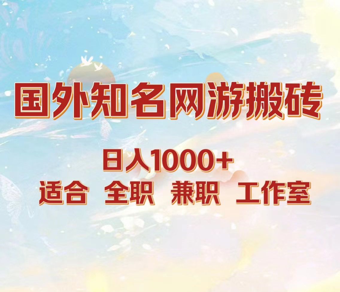 国外知名网游搬砖，日入1000+ 适合工作室和副业云创网-网创项目资源站-副业项目-创业项目-搞钱项目云创网