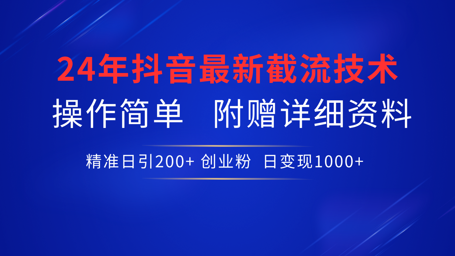 最新抖音截流技术，无脑日引200+创业粉，操作简单附赠详细资料，一学就会云创网-网创项目资源站-副业项目-创业项目-搞钱项目云创网