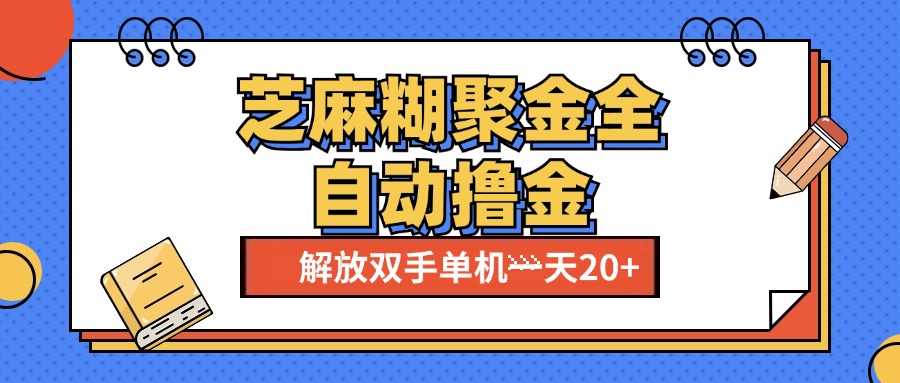 芝麻糊聚金助手，单机一天20+【永久脚本+使用教程】云创网-网创项目资源站-副业项目-创业项目-搞钱项目云创网