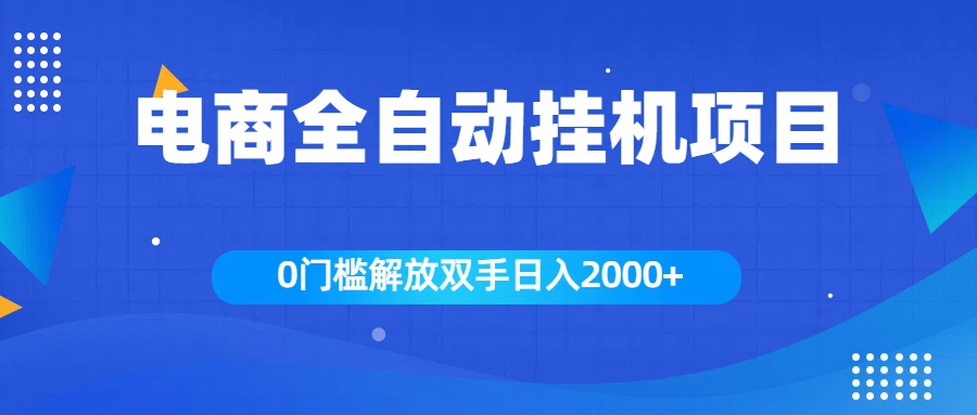 全新电商自动挂机项目，日入2000+云创网-网创项目资源站-副业项目-创业项目-搞钱项目云创网