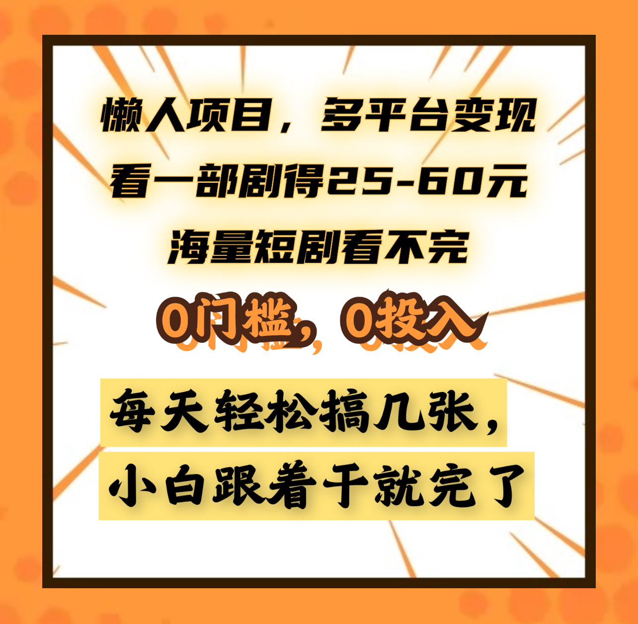 懒人项目，多平台变现，看一部剧得25~60元，海量短剧看不完，0门槛，0投入，小白跟着干就完了。云创网-网创项目资源站-副业项目-创业项目-搞钱项目云创网