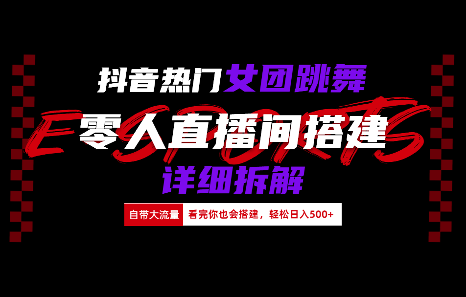 抖音热门女团跳舞直播玩法详细拆解(看完你也会搭建)云创网-网创项目资源站-副业项目-创业项目-搞钱项目云创网